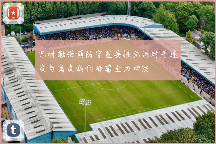 巴特勒强调防守重要性无论对手速度与高度我们都需全力回防