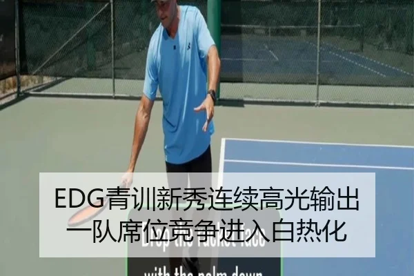 EDG青训新秀连续高光输出 一队席位竞争进入白热化